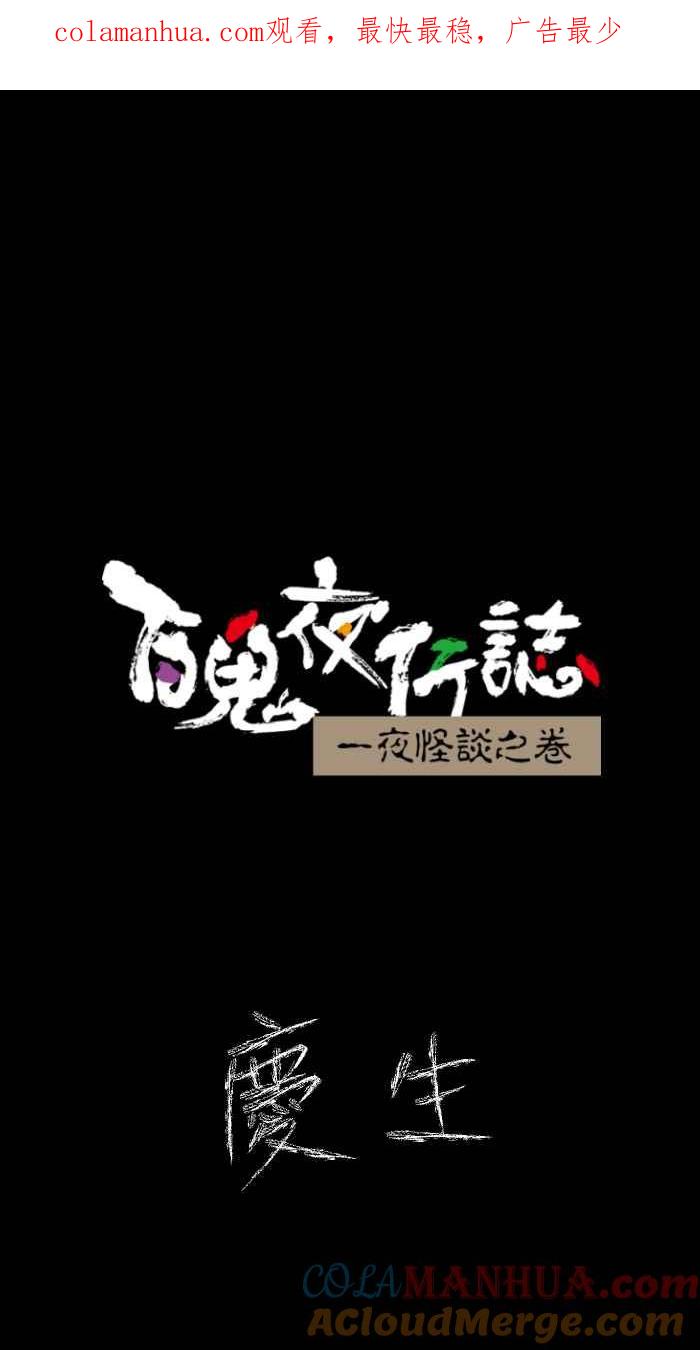 [第615话]庆生-百鬼夜行志・一夜怪谈之卷-阿慢（第1张）