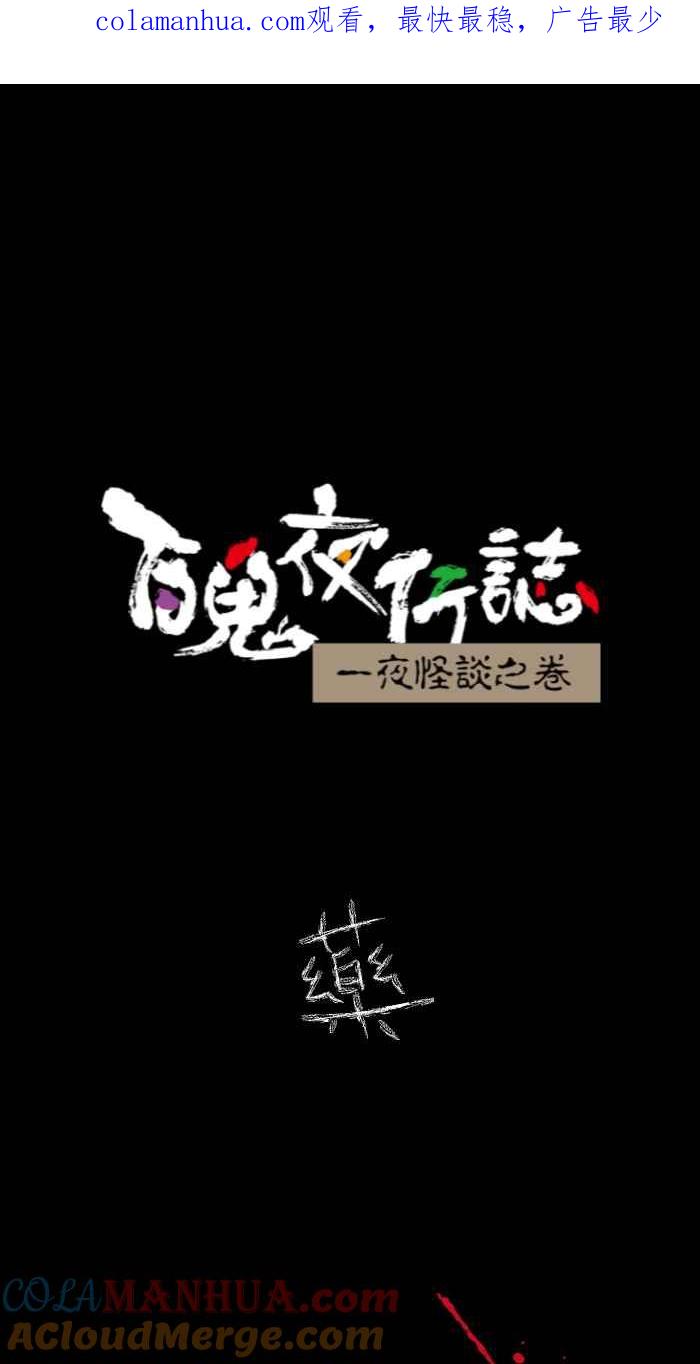 [第616话]药-百鬼夜行志・一夜怪谈之卷-阿慢（第1张）