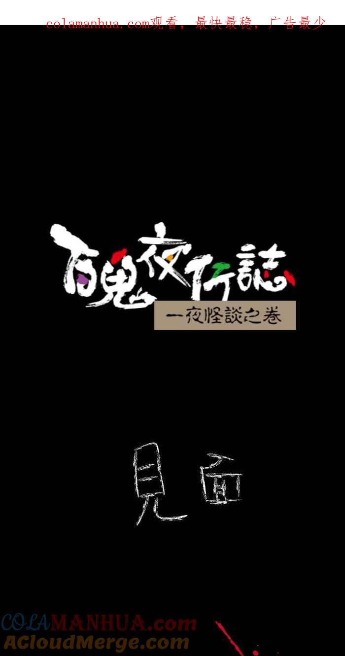 [第617话]见面-百鬼夜行志・一夜怪谈之卷-阿慢（第1张）