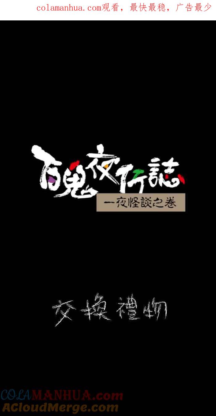 [第618话]交换礼物-百鬼夜行志・一夜怪谈之卷-阿慢（第1张）