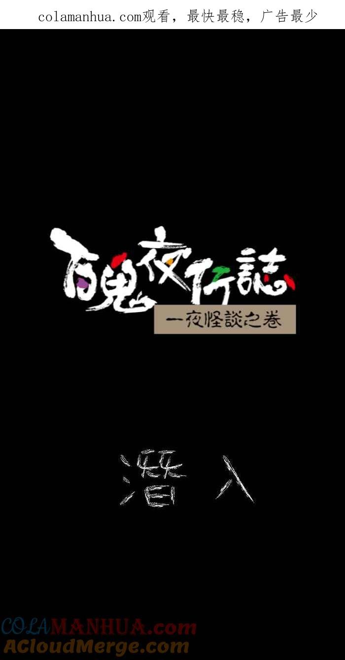 [第619话]潜入-百鬼夜行志・一夜怪谈之卷-阿慢（第1张）
