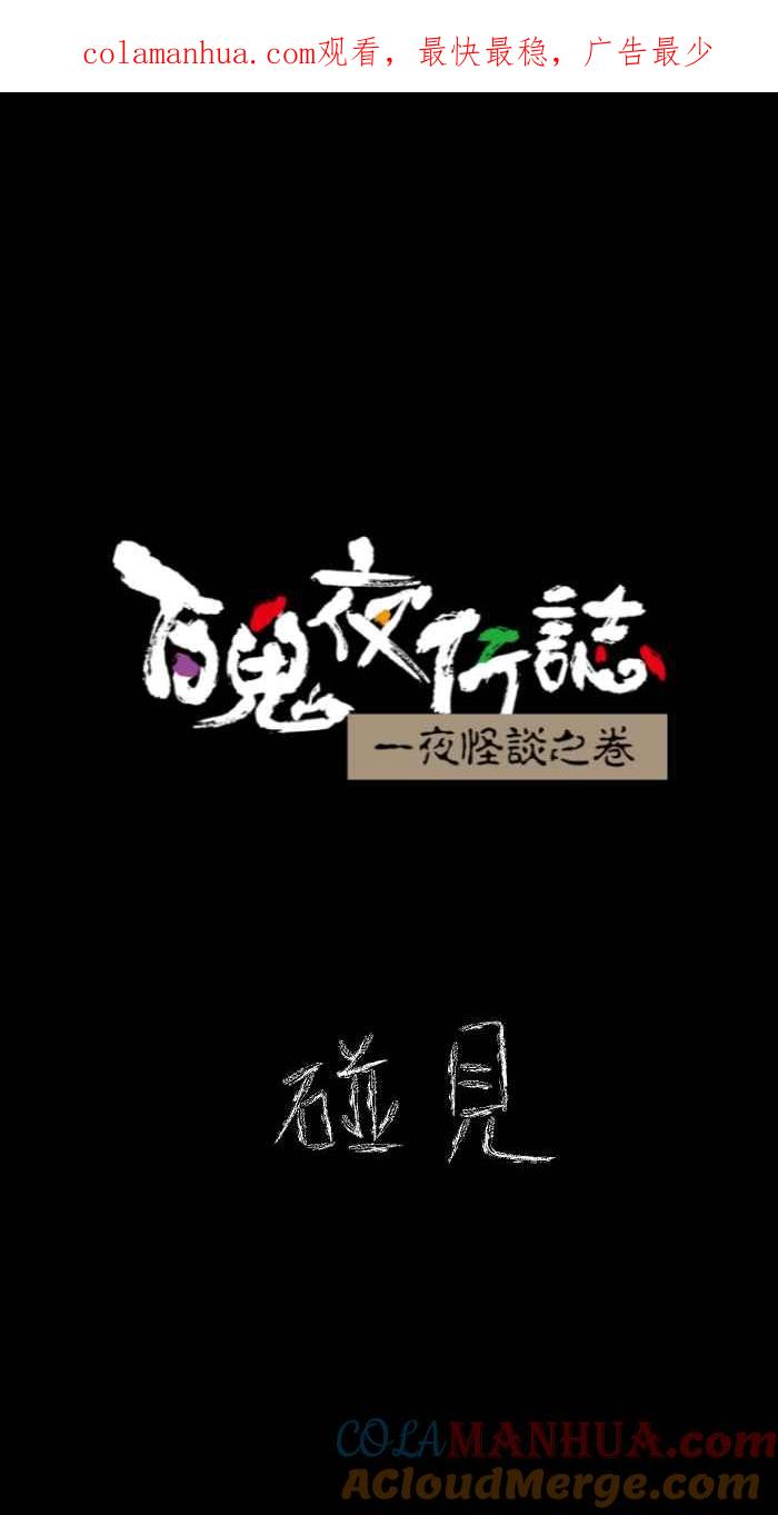 [第620话]碰见-百鬼夜行志・一夜怪谈之卷-阿慢（第1张）
