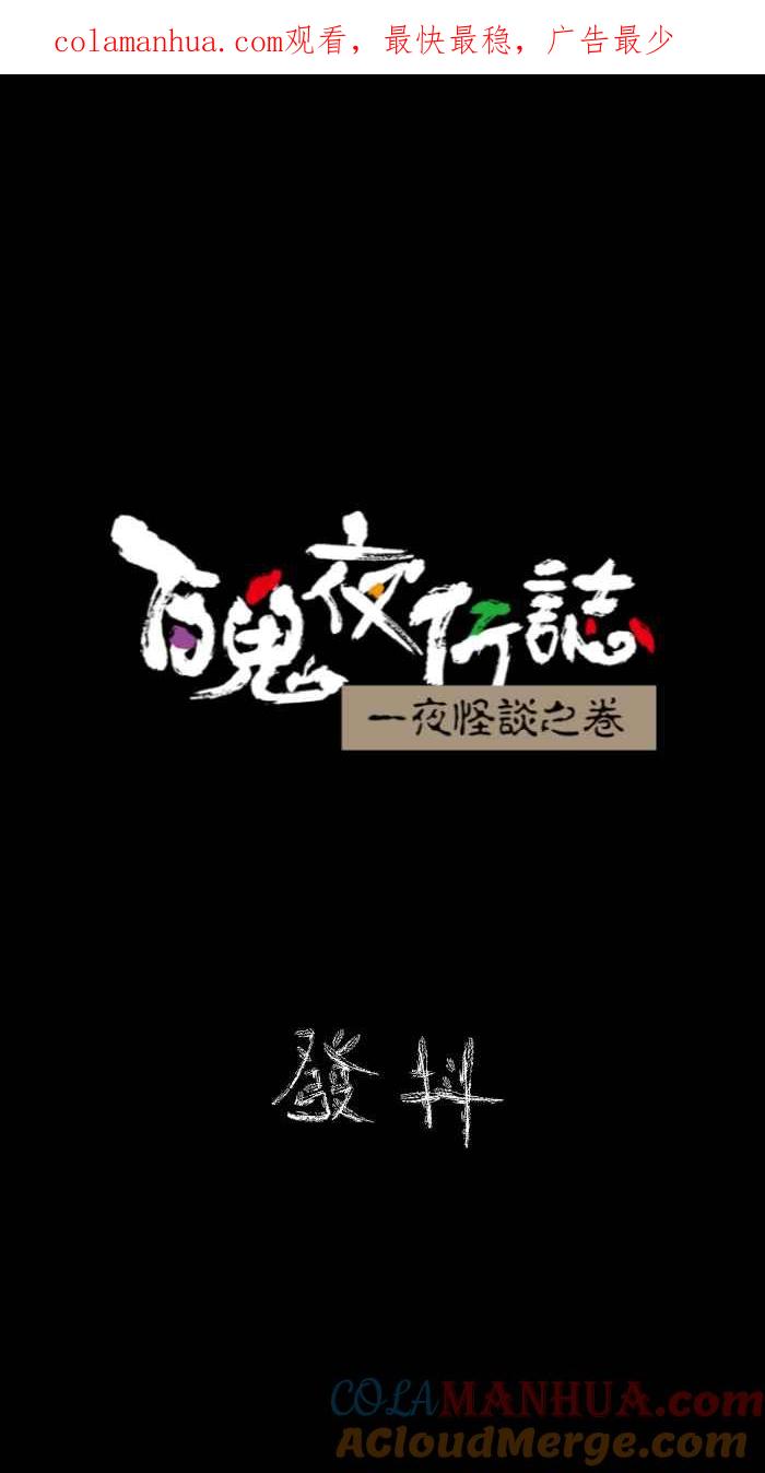 [第621话]发抖-百鬼夜行志・一夜怪谈之卷-阿慢（第1张）