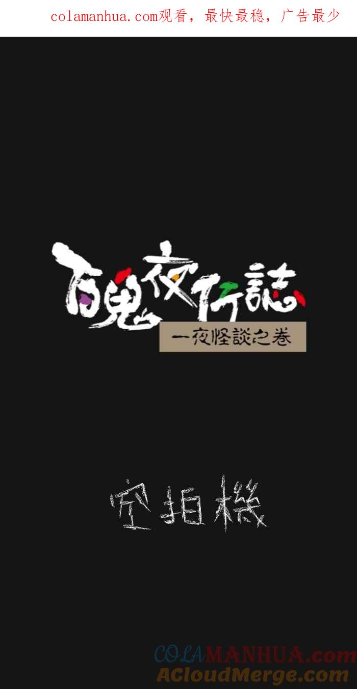 [第622话]空拍机-百鬼夜行志・一夜怪谈之卷-阿慢（第1张）