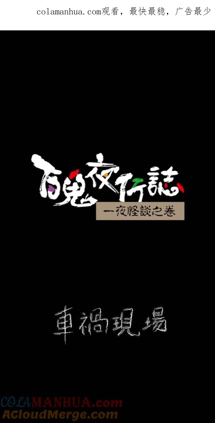 [第623话]车祸现场-百鬼夜行志・一夜怪谈之卷-阿慢（第1张）