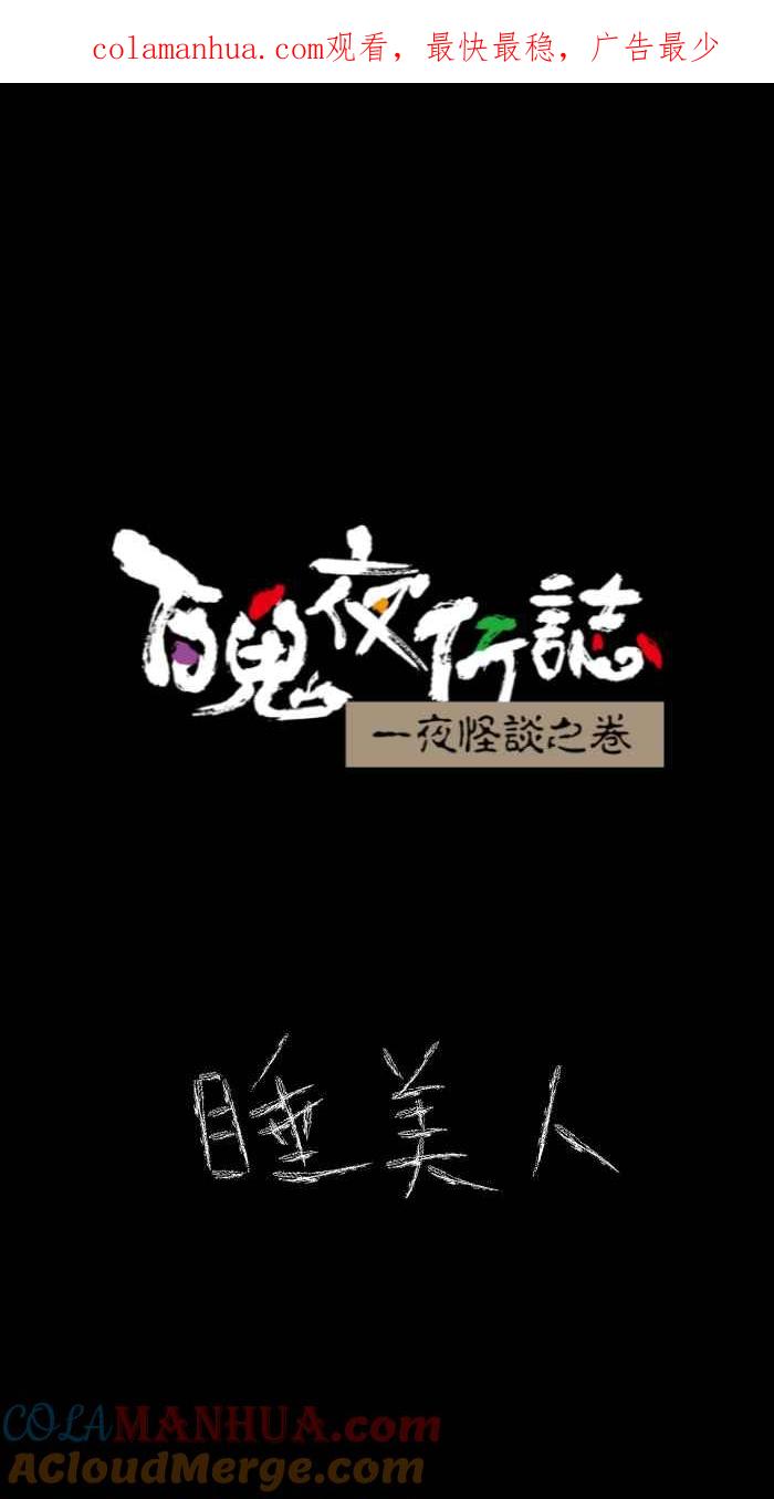 [第624话]睡美人-百鬼夜行志・一夜怪谈之卷-阿慢（第1张）
