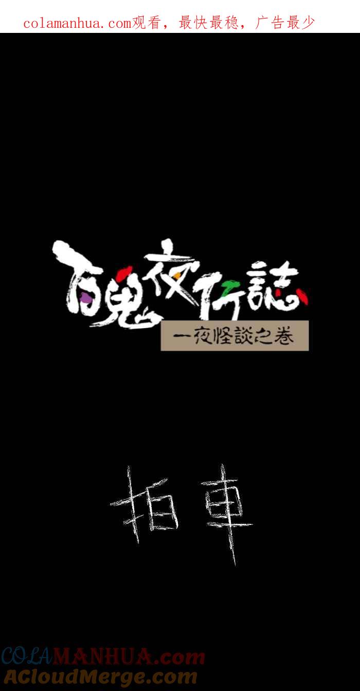 [第625话]拍车-百鬼夜行志・一夜怪谈之卷-阿慢（第1张）