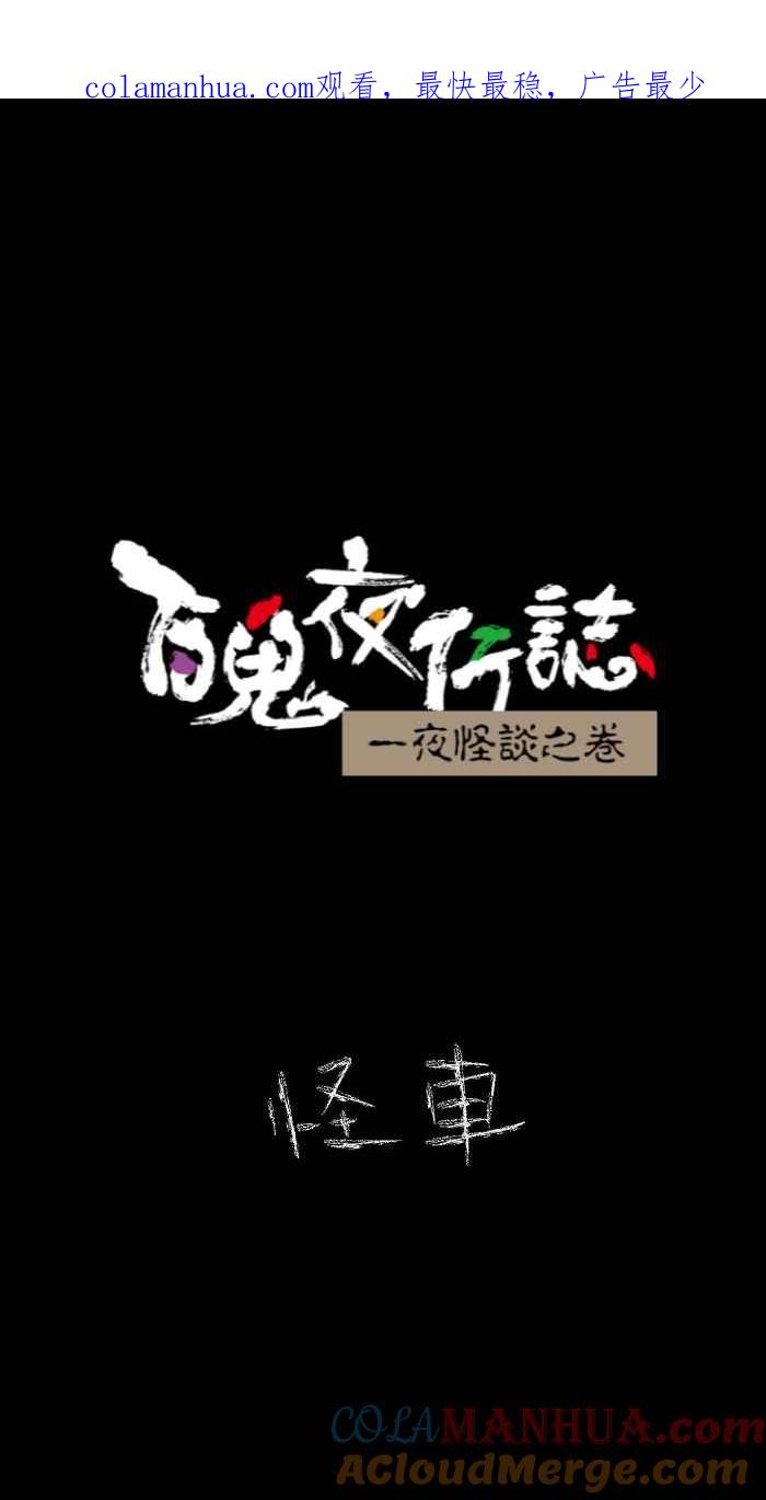 [第626话]怪车-百鬼夜行志・一夜怪谈之卷-阿慢（第1张）