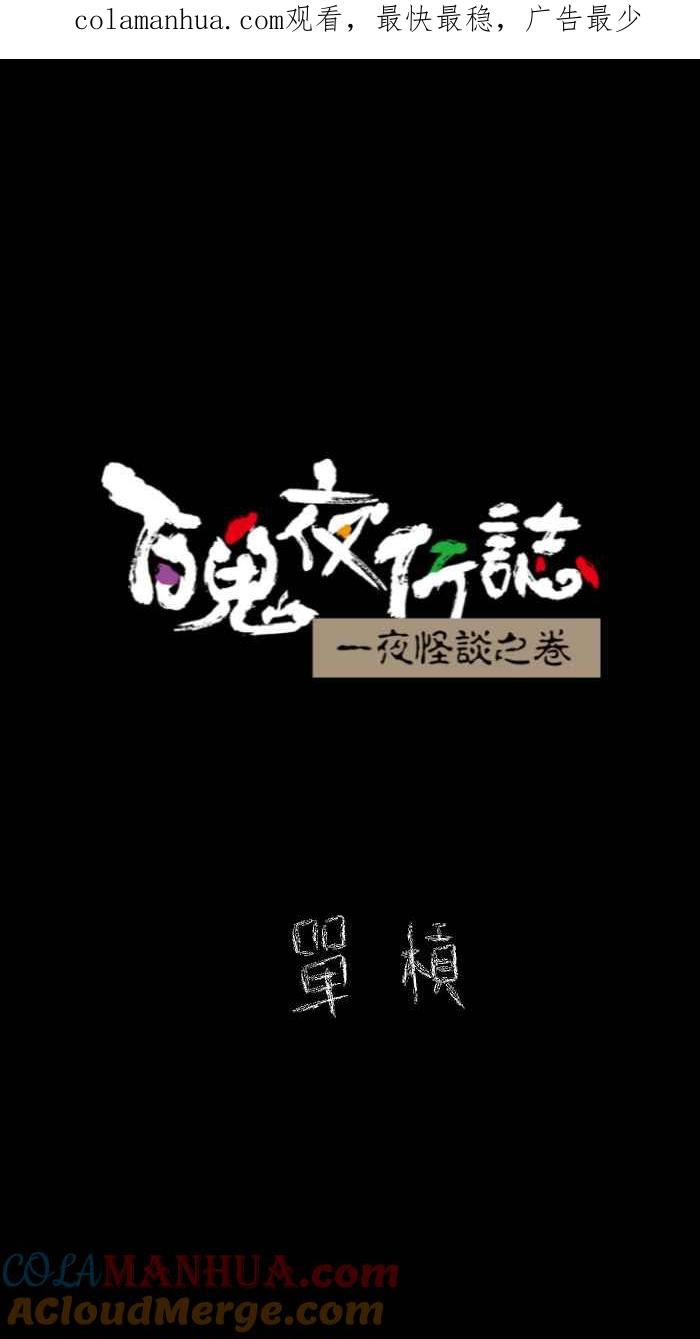 [第627话]单槓-百鬼夜行志・一夜怪谈之卷-阿慢（第1张）