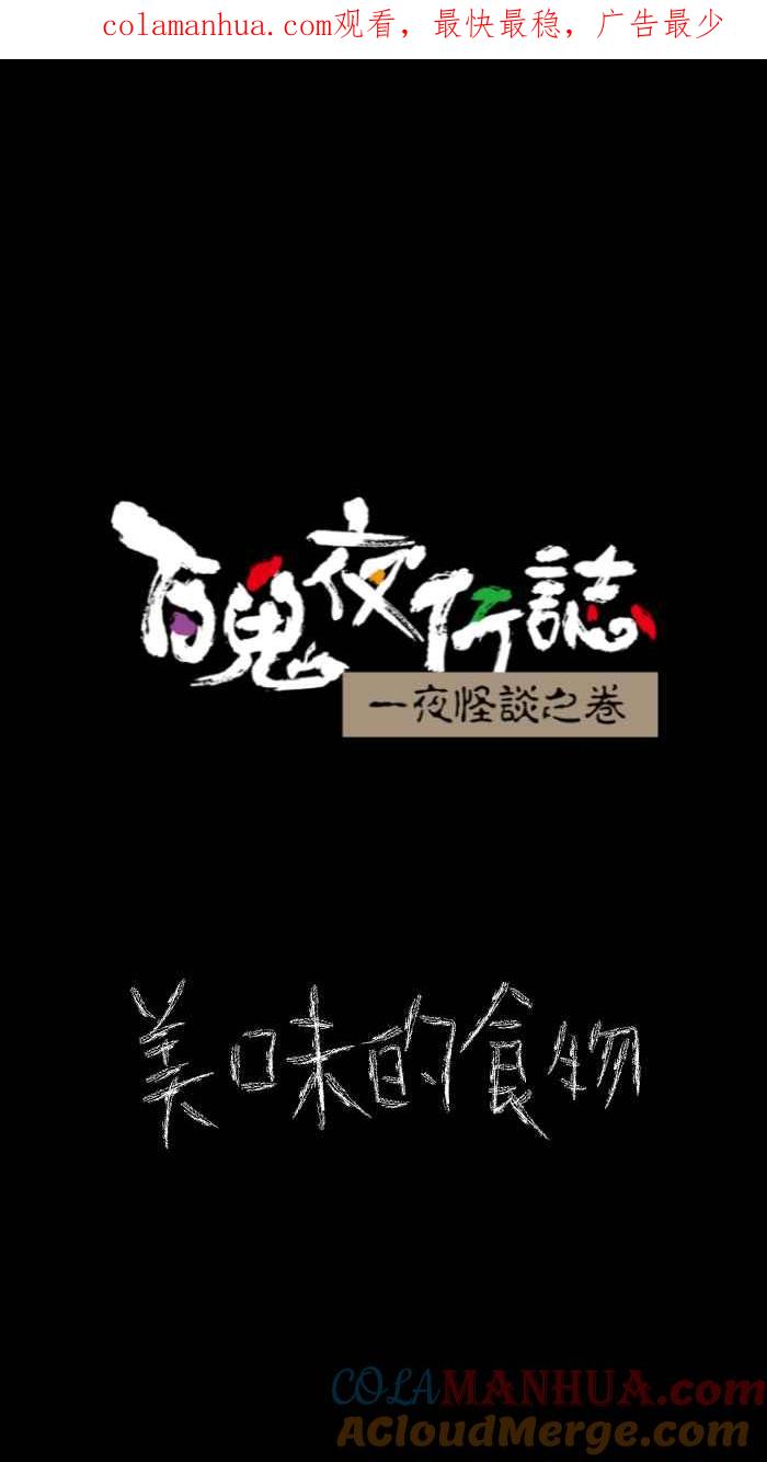 [第628话]美味的食物-百鬼夜行志・一夜怪谈之卷-阿慢（第1张）