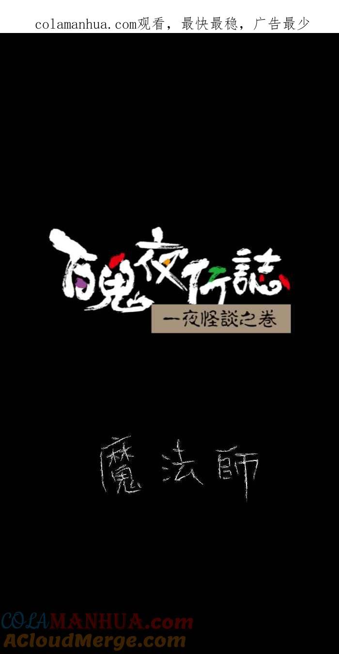 [第629话]魔法师-百鬼夜行志・一夜怪谈之卷-阿慢（第1张）