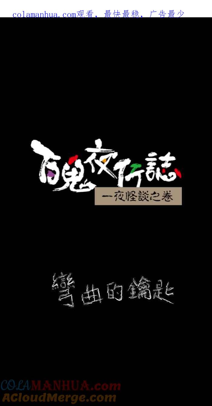 [第630话]弯曲的钥匙-百鬼夜行志・一夜怪谈之卷-阿慢（第1张）