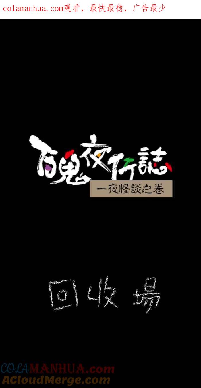 [第631话]回收场-百鬼夜行志・一夜怪谈之卷-阿慢（第1张）