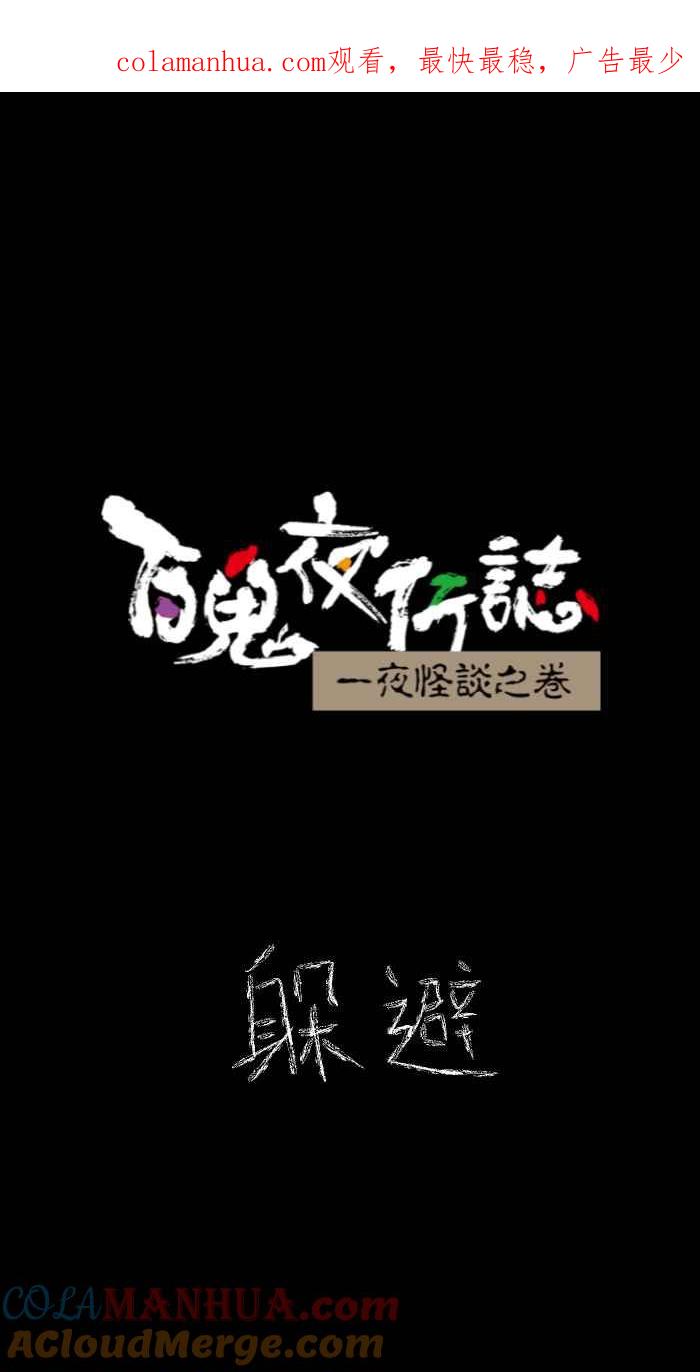 [第632话]躲避-百鬼夜行志・一夜怪谈之卷-阿慢（第1张）