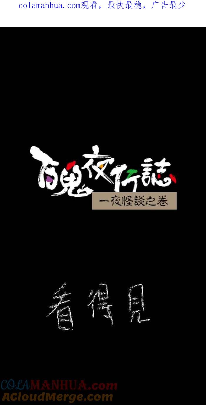 [第633话]看得见-百鬼夜行志・一夜怪谈之卷-阿慢（第1张）