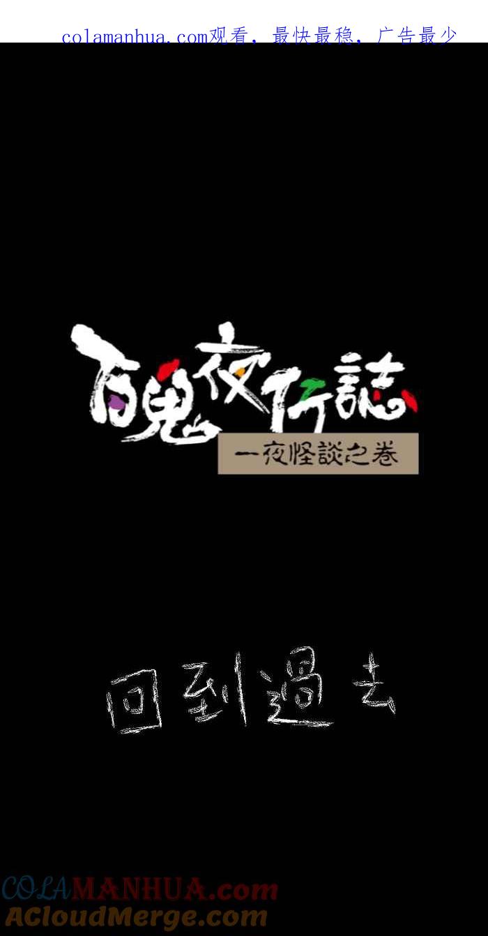 [第634话]回到过去-百鬼夜行志・一夜怪谈之卷-阿慢（第1张）