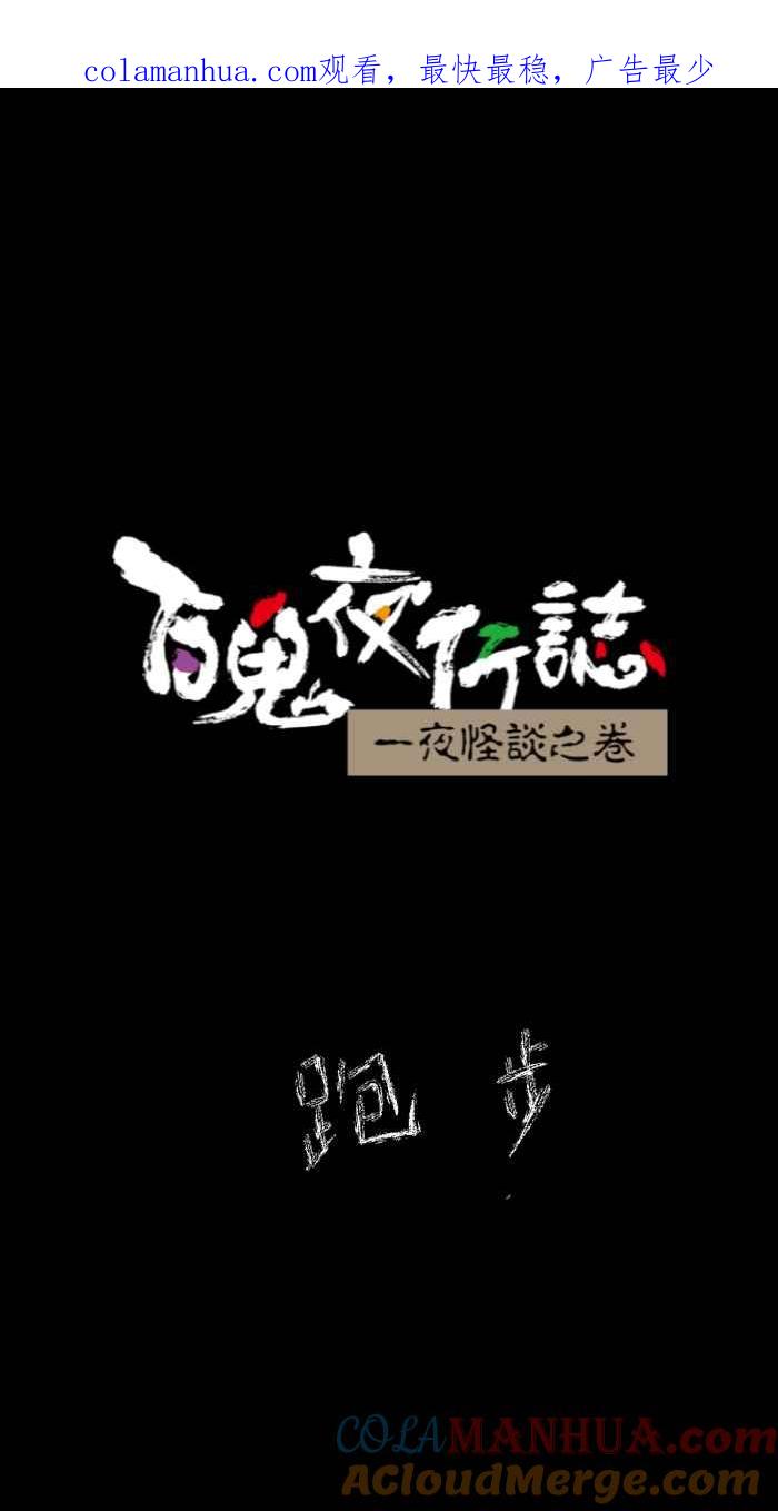 [第635话]跑步-百鬼夜行志・一夜怪谈之卷-阿慢（第1张）