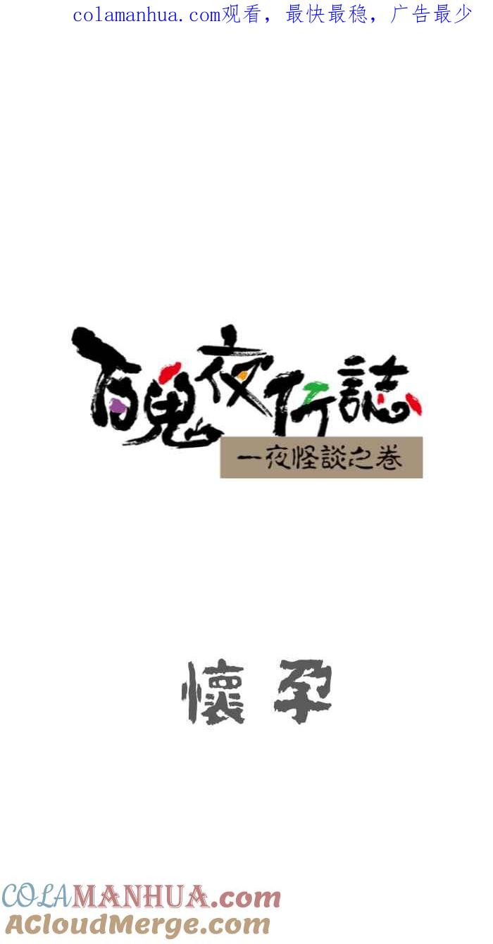 [第636话]怀孕-百鬼夜行志・一夜怪谈之卷-阿慢（第1张）
