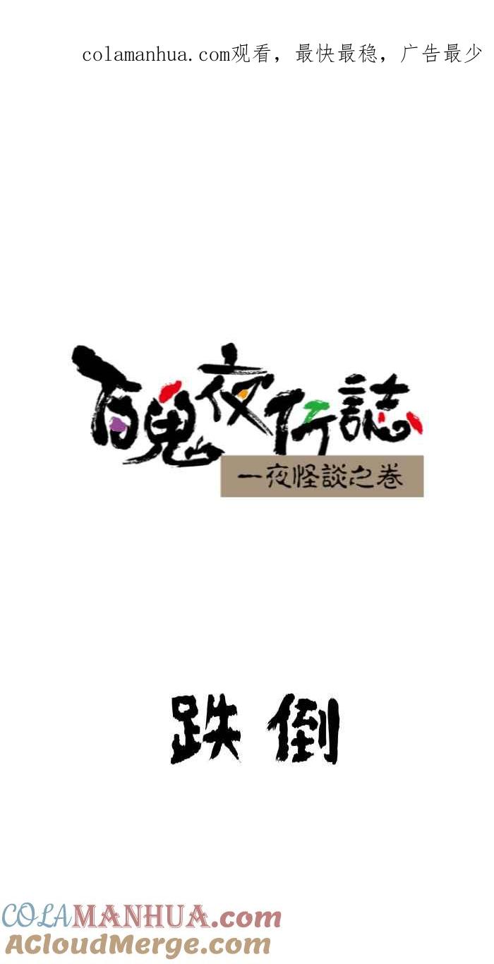 [第637话]跌倒-百鬼夜行志・一夜怪谈之卷-阿慢（第1张）