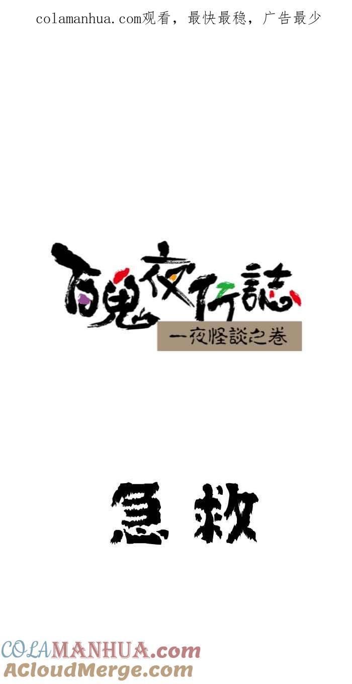 [第638话]急救-百鬼夜行志・一夜怪谈之卷-阿慢（第1张）