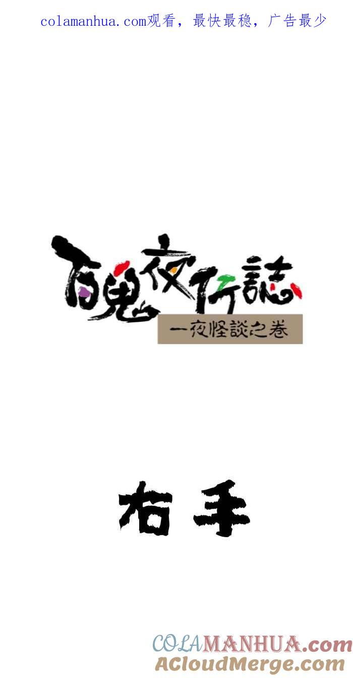 [第639话]右手-百鬼夜行志・一夜怪谈之卷-阿慢（第1张）