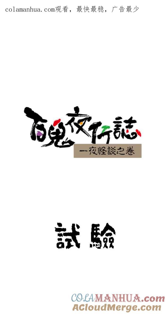 [第640话]试验-百鬼夜行志・一夜怪谈之卷-阿慢（第1张）