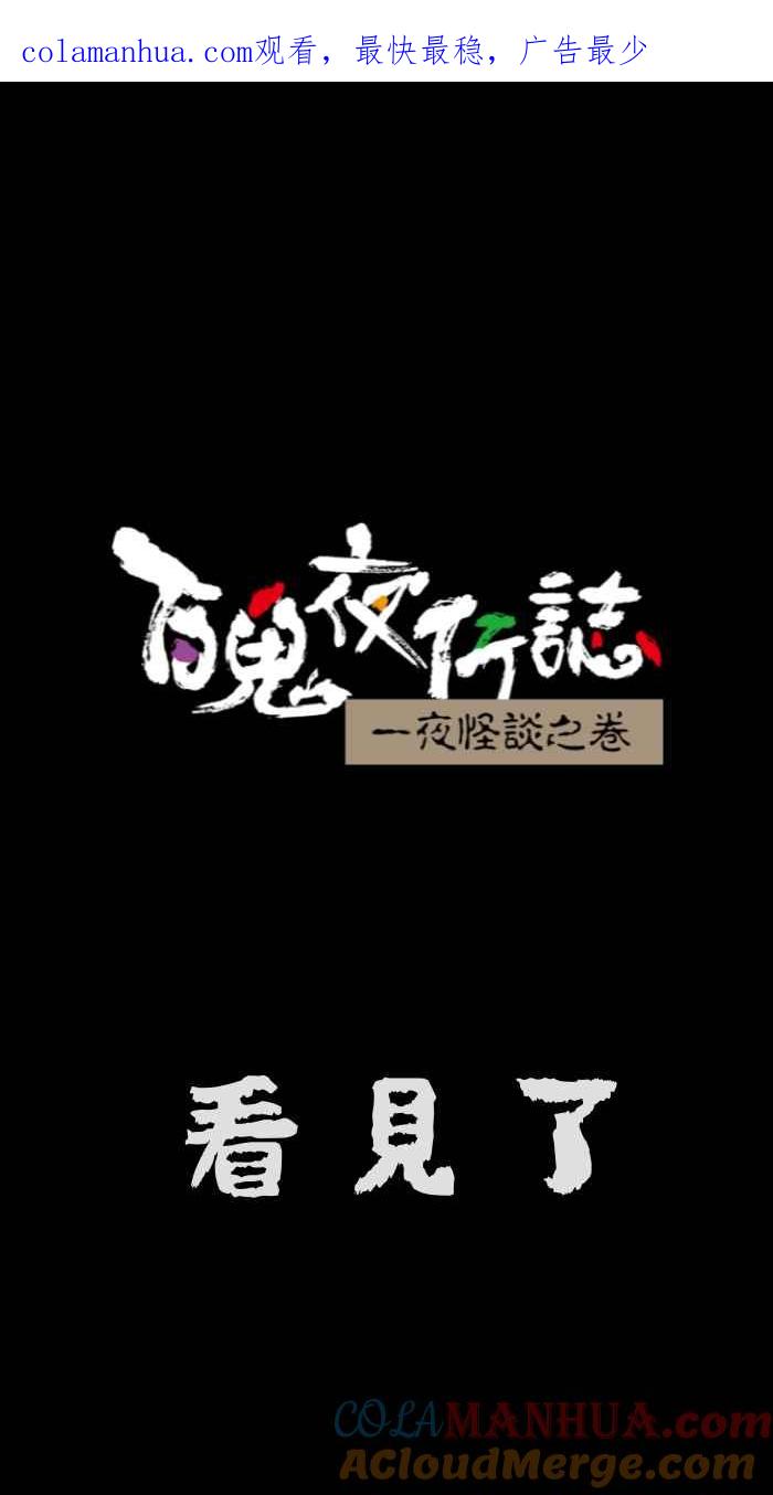 [第641话]看见了-百鬼夜行志・一夜怪谈之卷-阿慢（第1张）