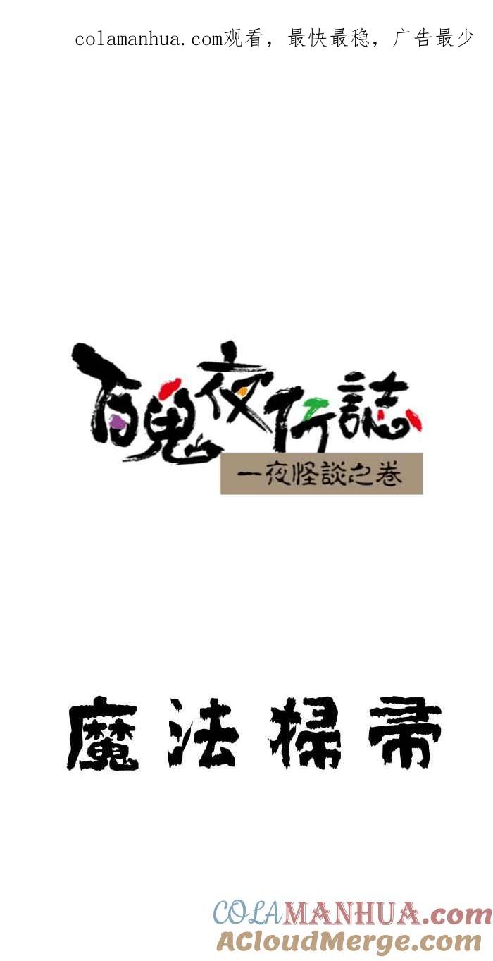 [第642话]魔法扫帚-百鬼夜行志・一夜怪谈之卷-阿慢（第1张）