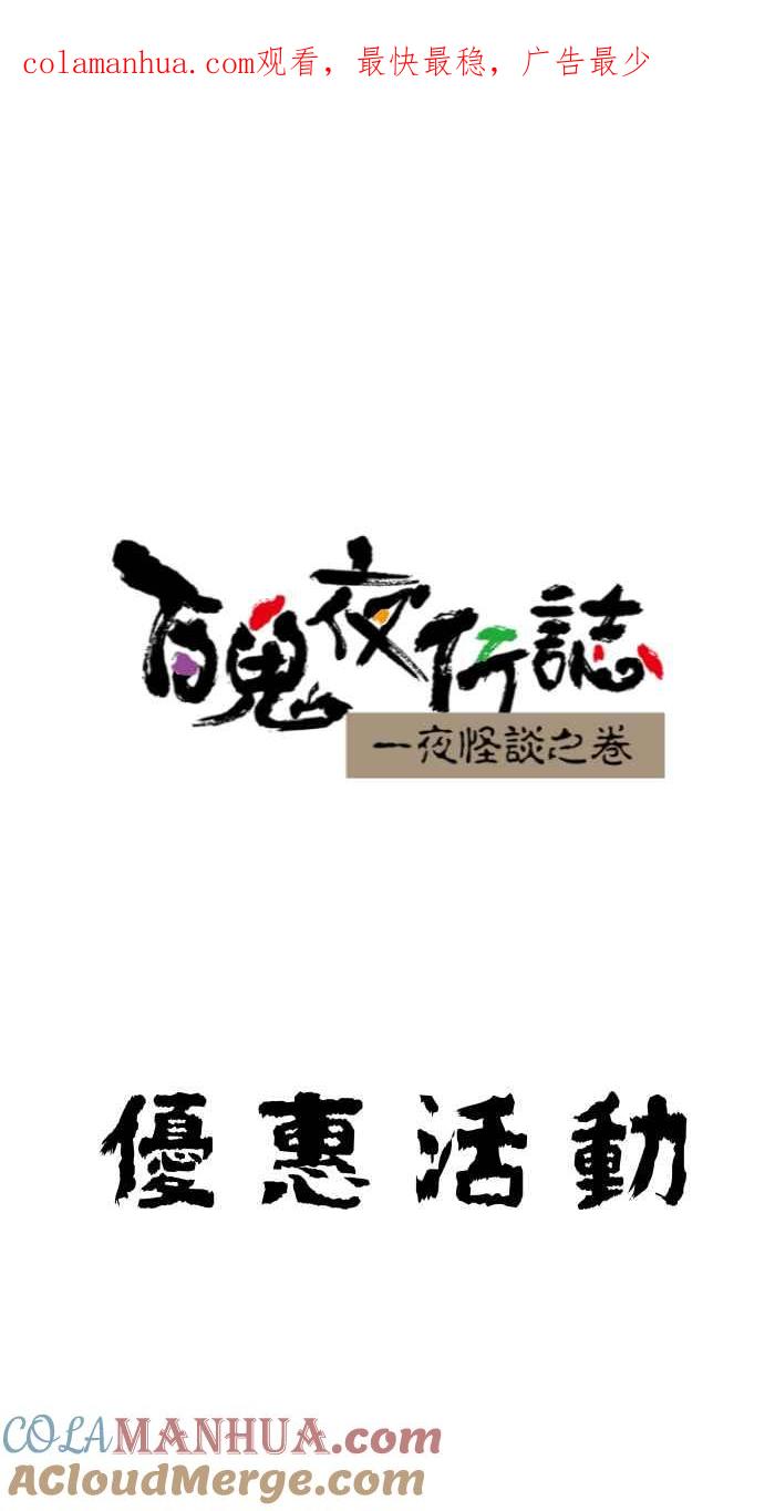 [第643话]优惠活动-百鬼夜行志・一夜怪谈之卷-阿慢（第1张）