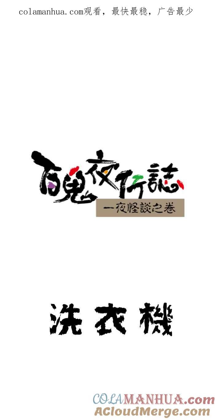 [第644话]洗衣机-百鬼夜行志・一夜怪谈之卷-阿慢（第1张）