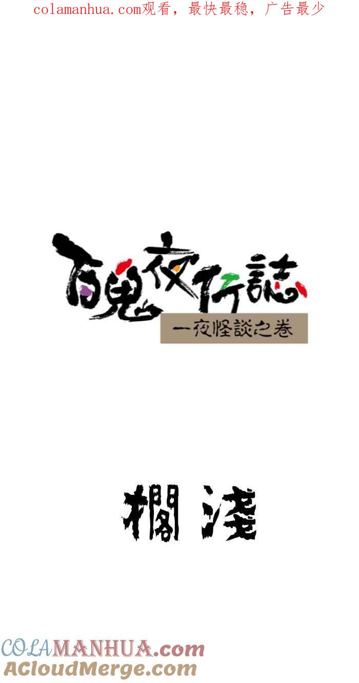 [第645话]搁浅-百鬼夜行志・一夜怪谈之卷-阿慢（第1张）