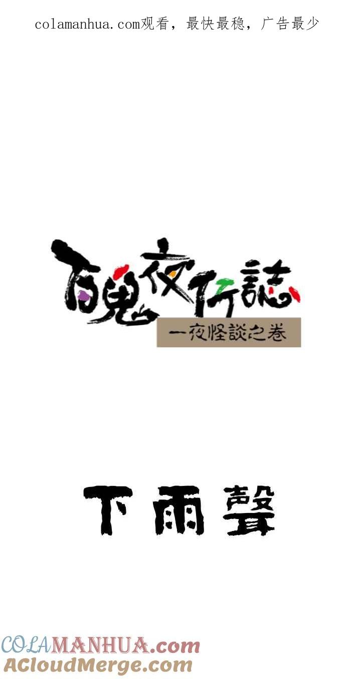 [第646话]下雨声-百鬼夜行志・一夜怪谈之卷-阿慢（第1张）