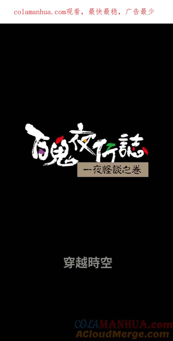 [第648话]穿越时空-百鬼夜行志・一夜怪谈之卷-阿慢（第1张）