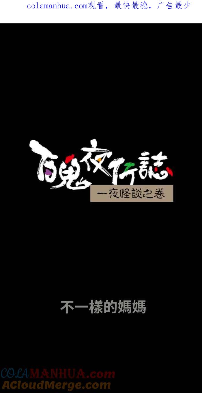 [第649话]不一样的妈妈-百鬼夜行志・一夜怪谈之卷-阿慢（第1张）