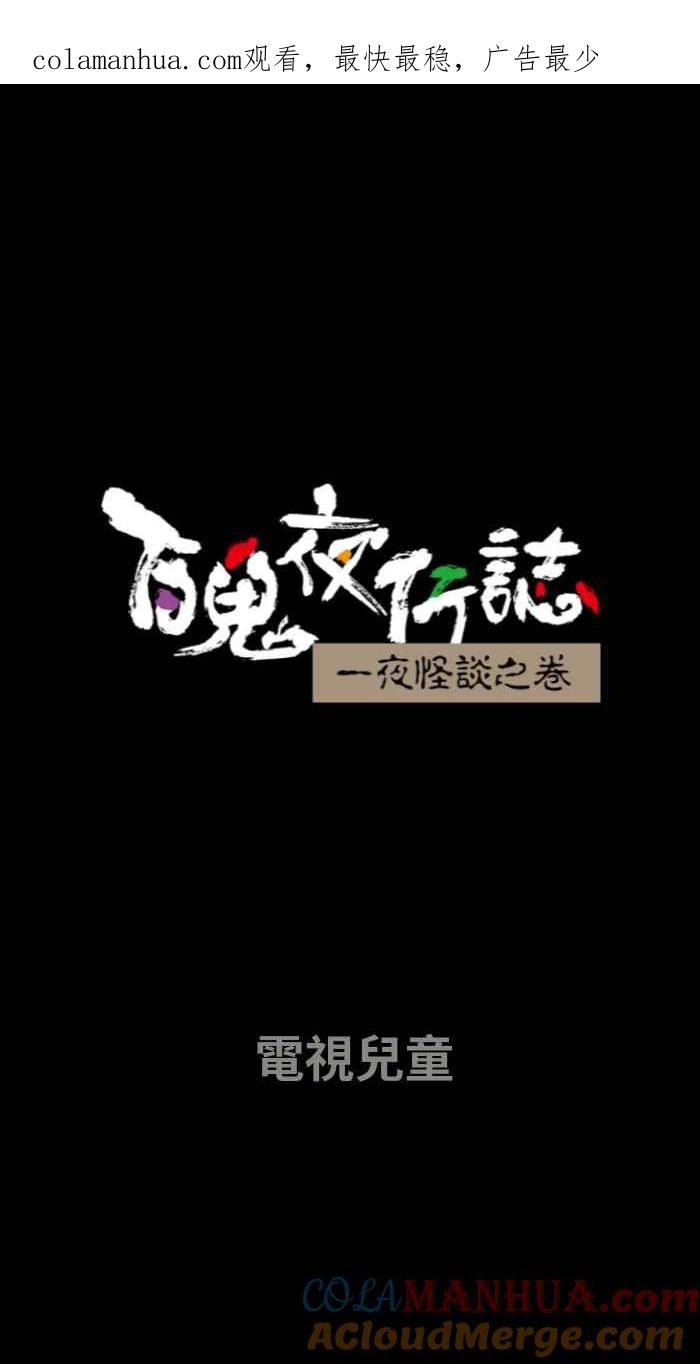 [第650话]电视儿童-百鬼夜行志・一夜怪谈之卷-阿慢（第1张）
