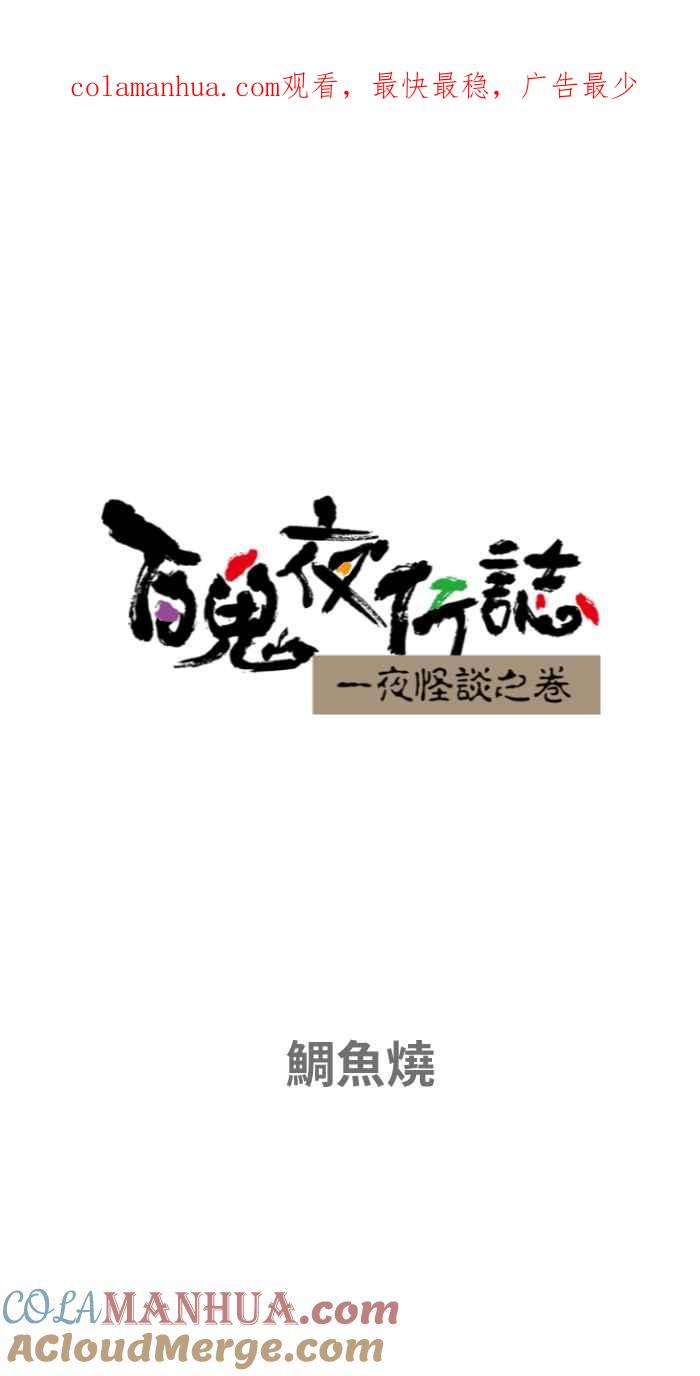 [第651话]鲷鱼烧-百鬼夜行志・一夜怪谈之卷-阿慢（第1张）