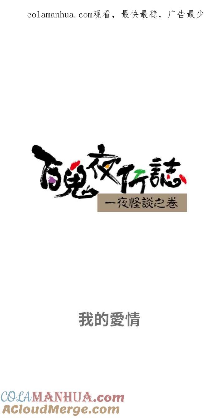 [第652话]我的爱情-百鬼夜行志・一夜怪谈之卷-阿慢（第1张）