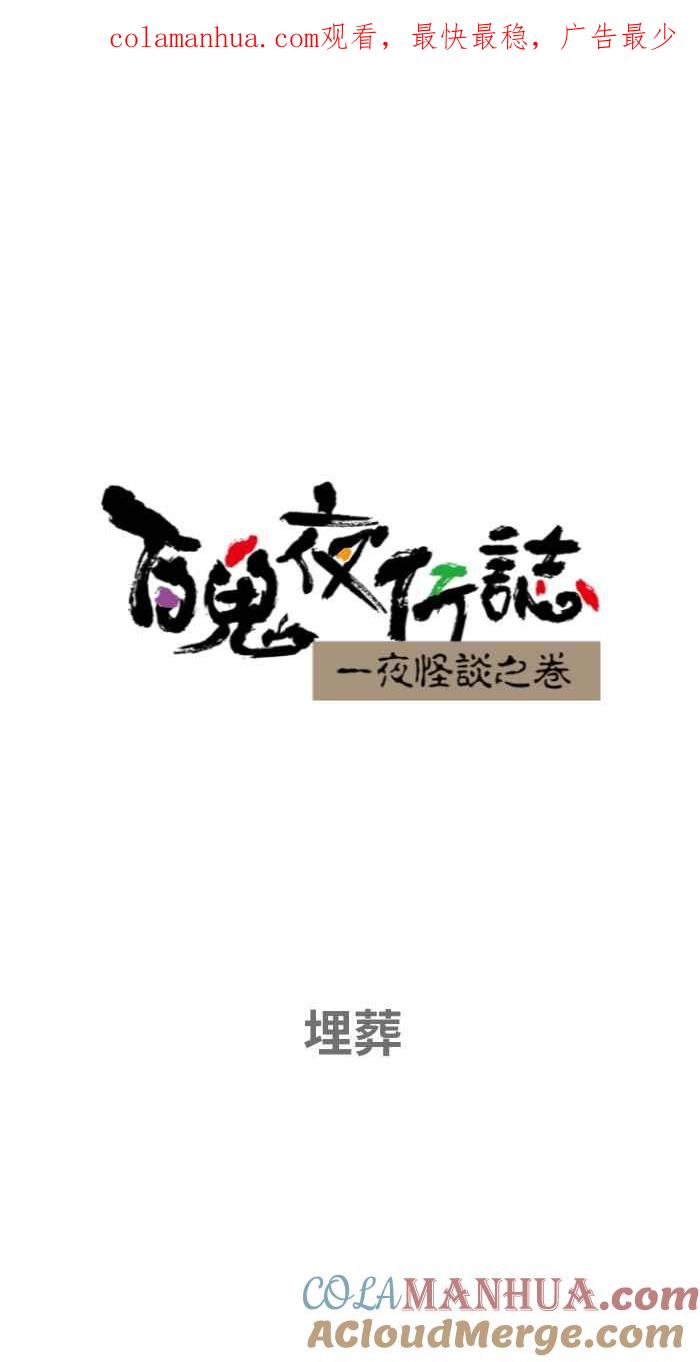 [第653话]埋葬-百鬼夜行志・一夜怪谈之卷-阿慢（第1张）