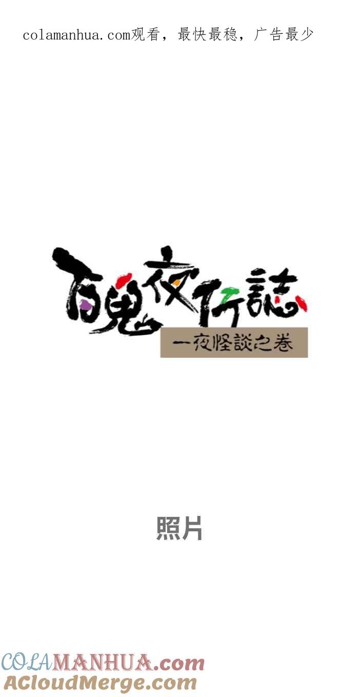 [第654话]照片-百鬼夜行志・一夜怪谈之卷-阿慢（第1张）