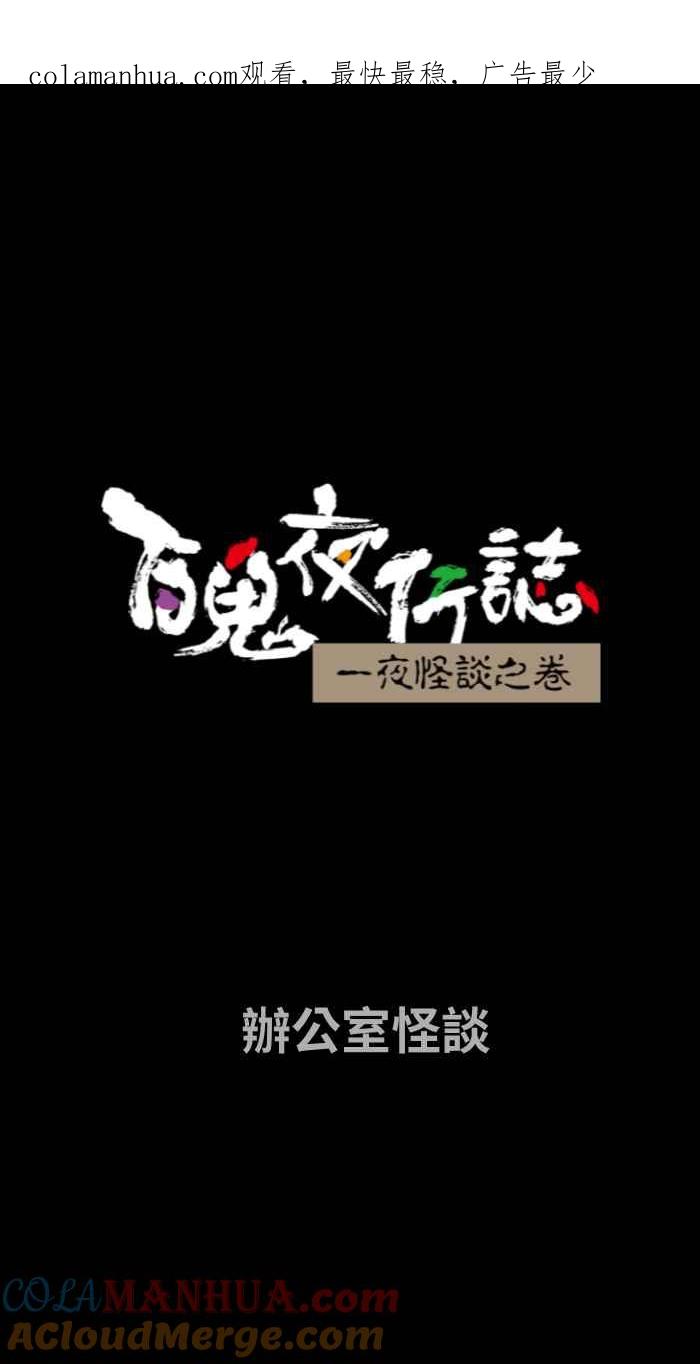 [第659话]办公室怪谈-百鬼夜行志・一夜怪谈之卷-阿慢（第1张）