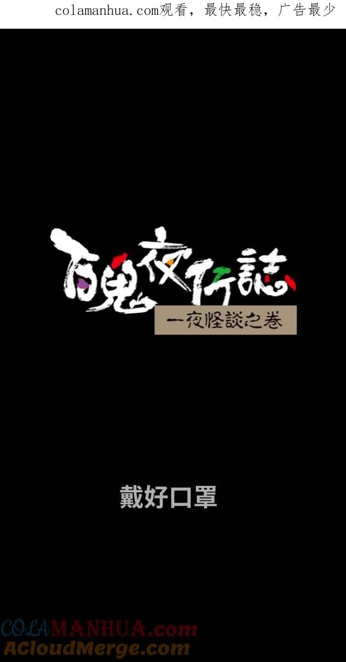 [第660话]戴好口罩-百鬼夜行志・一夜怪谈之卷-阿慢（第1张）