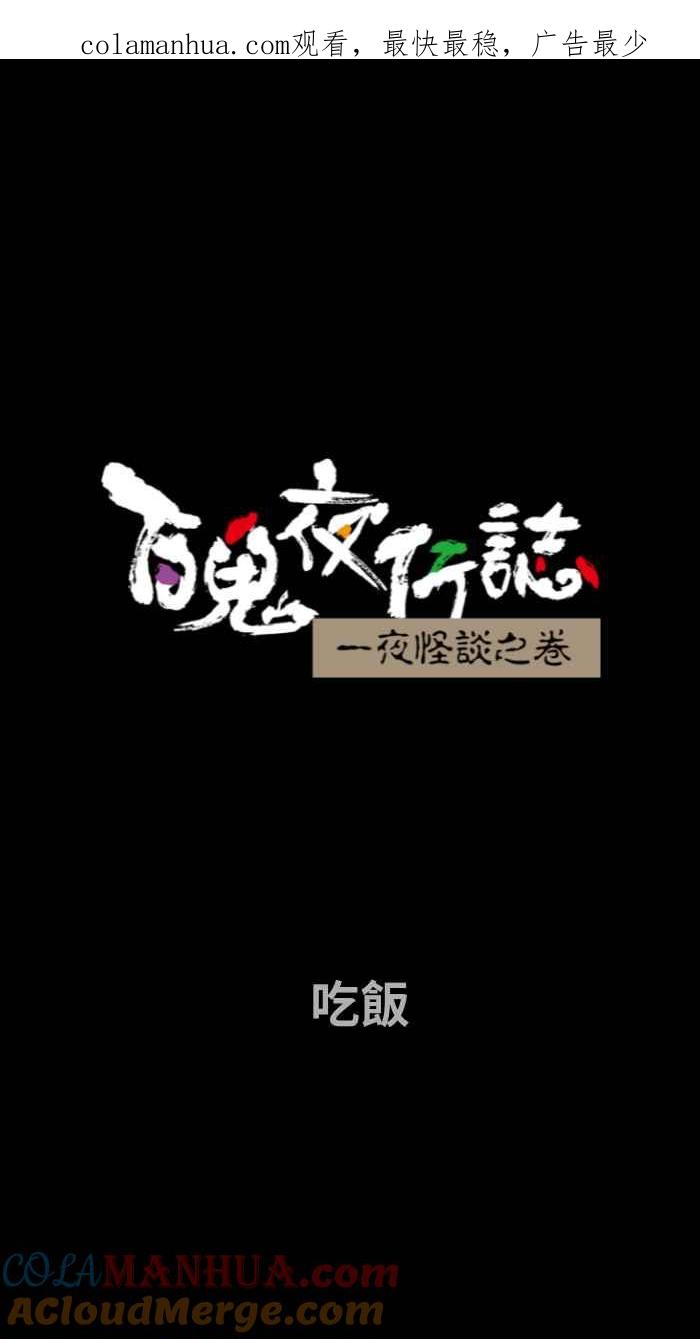 [第662话]吃饭-百鬼夜行志・一夜怪谈之卷-阿慢（第1张）
