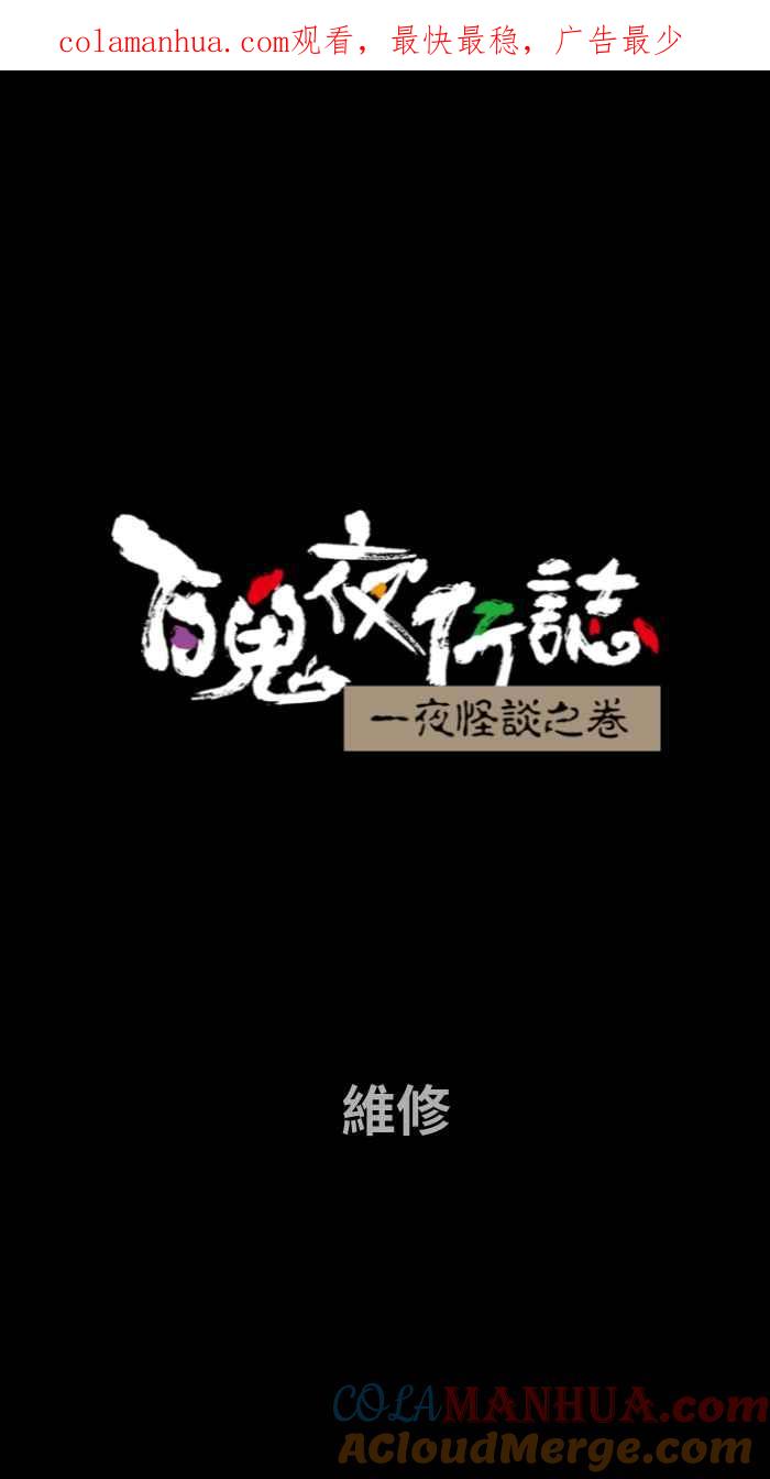 [第663话]维修-百鬼夜行志・一夜怪谈之卷-阿慢（第1张）
