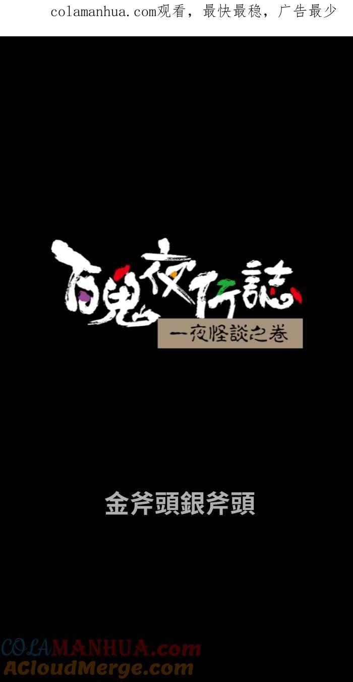 [第664话]金斧头银斧头-百鬼夜行志・一夜怪谈之卷-阿慢（第1张）