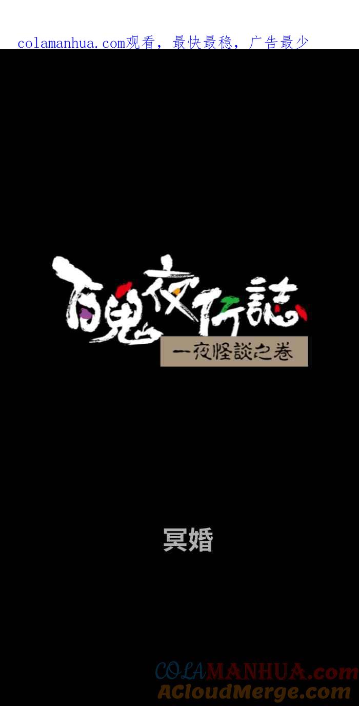 [第671话]冥婚-百鬼夜行志・一夜怪谈之卷-阿慢（第1张）