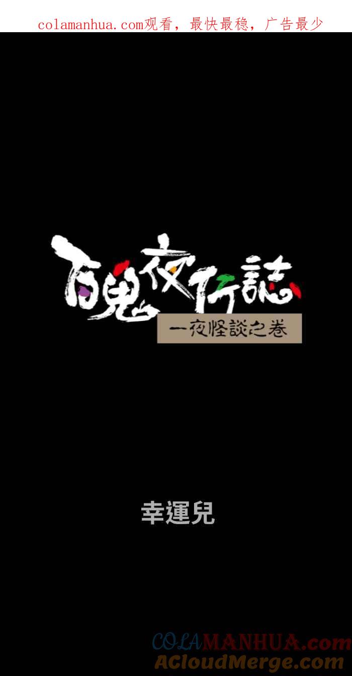 [第672话]幸运儿-百鬼夜行志・一夜怪谈之卷-阿慢（第1张）