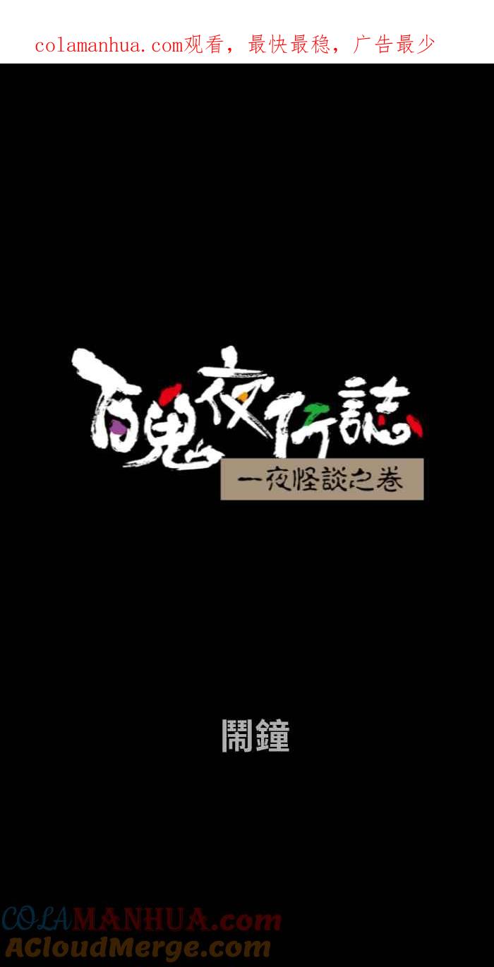 [第674话]闹钟-百鬼夜行志・一夜怪谈之卷-阿慢（第1张）