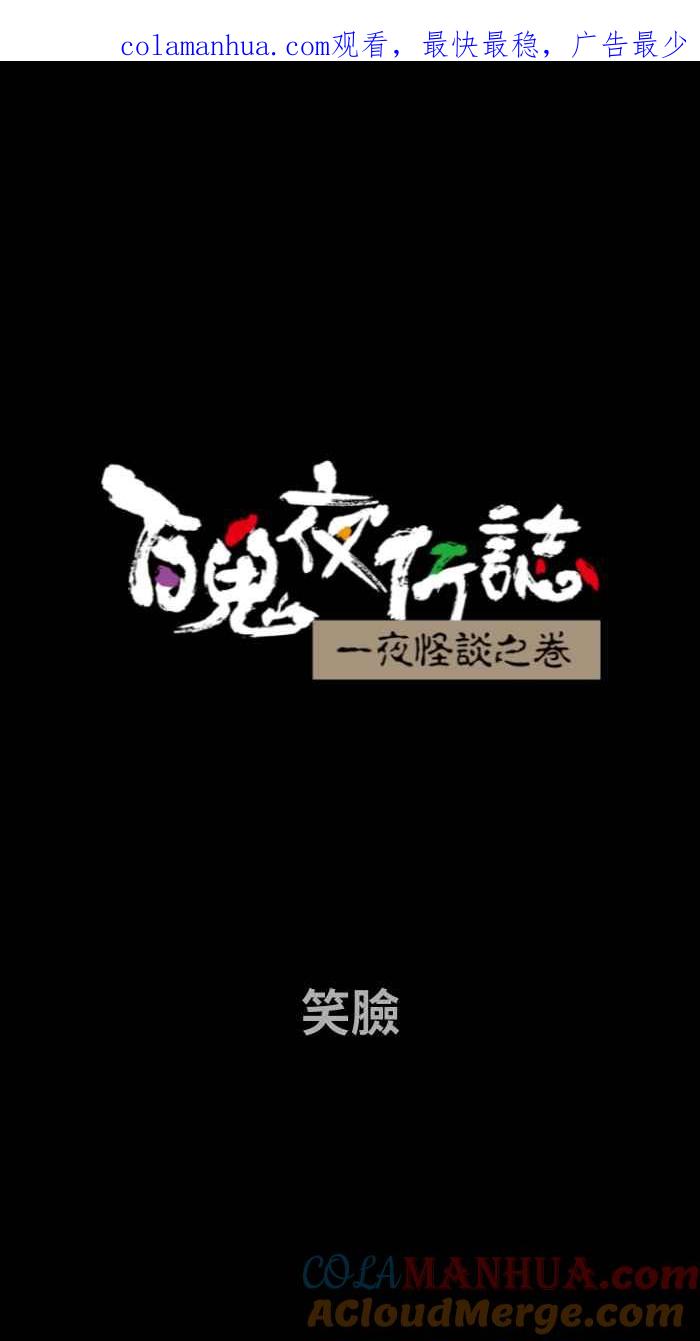 [第679话]笑脸-百鬼夜行志・一夜怪谈之卷-阿慢（第1张）