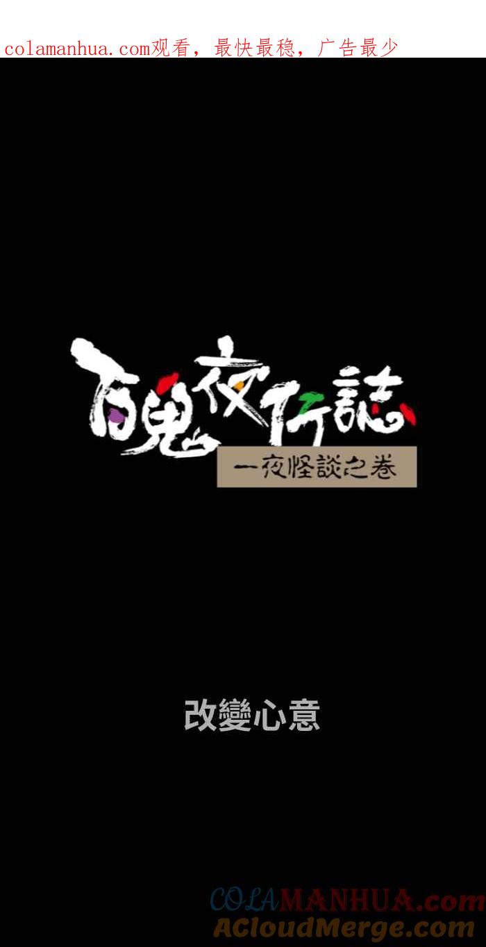 [第680话]改变心意-百鬼夜行志・一夜怪谈之卷-阿慢（第1张）