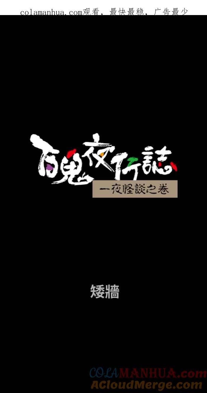 [第687话]矮墙-百鬼夜行志・一夜怪谈之卷-阿慢（第1张）